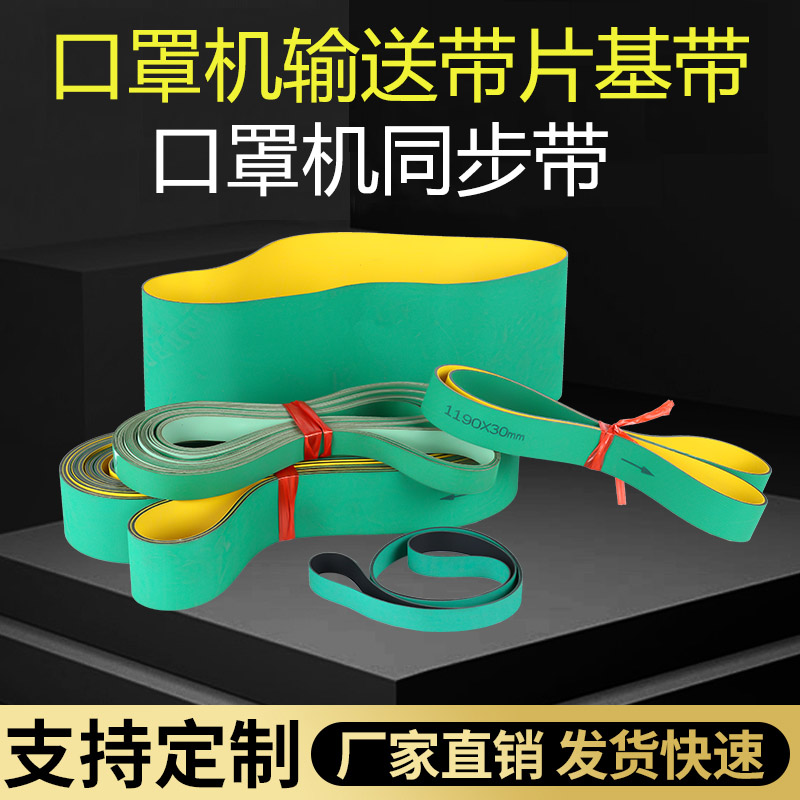 口罩機(jī)專用皮帶輸送帶