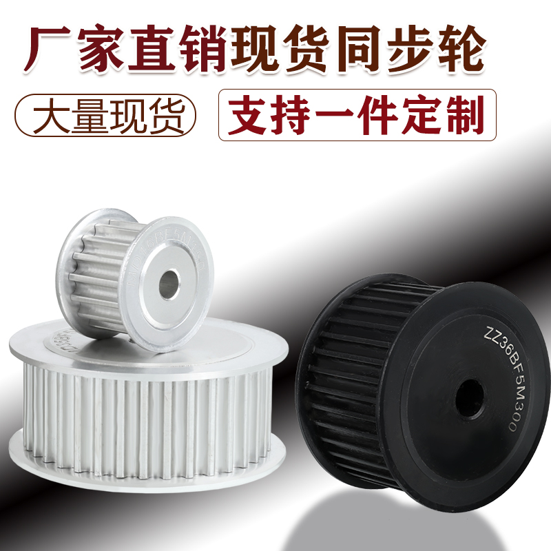 麥迪同步帶輪5M-18齒20齒38齒 雙擋邊 鋁合金材質(zhì) 支持一件定做